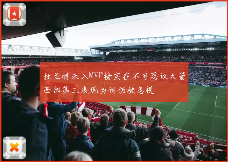 杜兰特未入MVP榜实在不可思议火箭西部第三表现为何仍被忽视