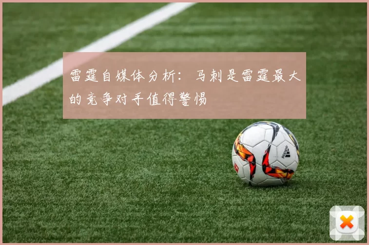 雷霆自媒体分析：马刺是雷霆最大的竞争对手值得警惕