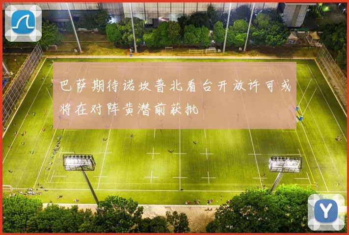 巴萨期待诺坎普北看台开放许可或将在对阵黄潜前获批