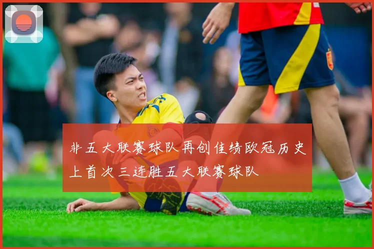 非五大联赛球队再创佳绩欧冠历史上首次三连胜五大联赛球队