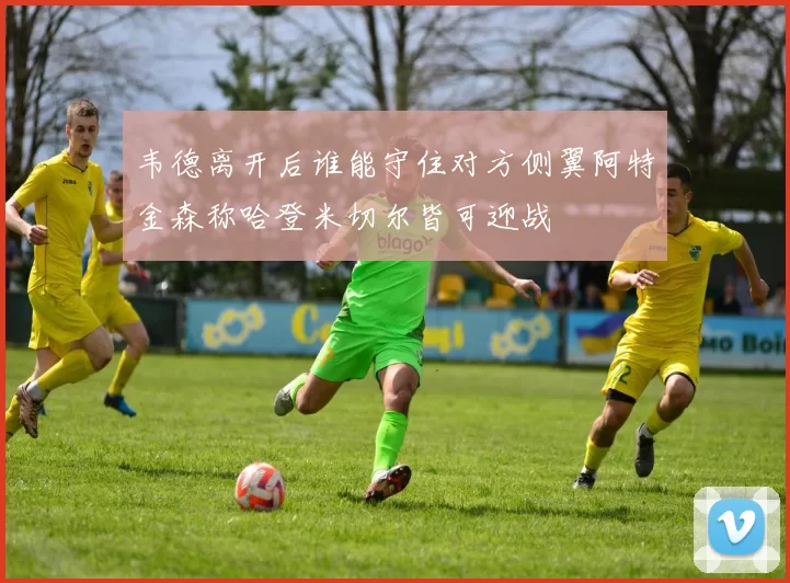 韦德离开后谁能守住对方侧翼阿特金森称哈登米切尔皆可迎战