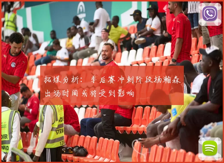 拓媒分析：季后赛冲刺阶段杨瀚森出场时间或将受到影响