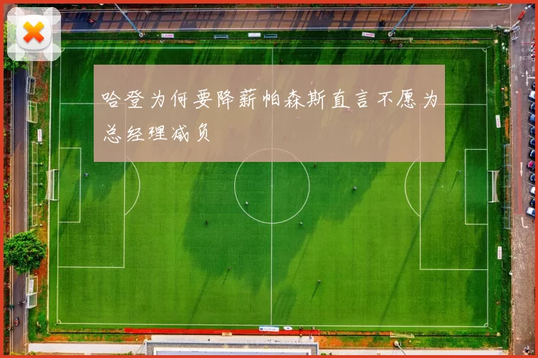 哈登为何要降薪帕森斯直言不愿为总经理减负